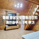 (주)오토하우스 | 동해여행 숙소 추천, 망상오토캠핑리조트 캐빈하우스