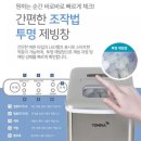 템피아 TA-012K 제빙기 구매 후기