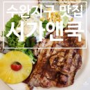 서가앤쿡수완점 | [수완지구 맛집] 아이와 가기 좋은 수완지구 양식 맛집 서가앤쿡 광주 수완점 후기