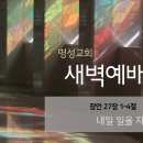 영성일기 2024.01.05. (금) 새벽기도회 (찬송) 384장 나의 갈 길 다 가도록 (성경) 잠 27:1-4 이미지