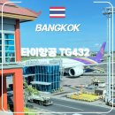 432 | 타이항공 TG432 발리 방콕 후기 ｜ A350 비행시간 기내식