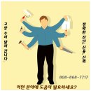 핸디맨 서비스, 각종 수리 교체 설치, 운반, 구매 대행까지 One stop Service 이미지