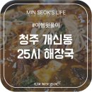 청주 개신동 해장국 맛집, 25시 해장국 (내돈내산 후기)
