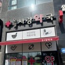 운정사랑약국 이미지