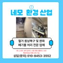 동선산업 | 서울 을지로 상가철거 후기｜방통철거·원상복구·폐기물처리까지 4일 완공 네모환경산업
