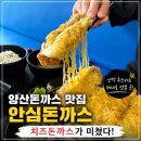 양산신-5004 | 북정동맛집 양산돈까스 원탑이었던 안심돈까스양산북정점 눈꽃치즈까츠와 메밀소바가 일품