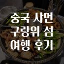 섬 | 중국 샤먼 구랑위 섬 여행 후기