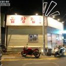 거제전통양곱창.전골