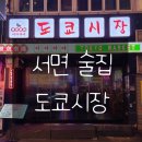 서면시장 | 서면 술집 도쿄시장 솔직후기