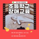 전주삼천초등학교 | 〔전주 장애 이해 교육〕 다양성을 이해하는 샌드아트 장애 이해 교육 공연 at 전주 삼천 초등학교