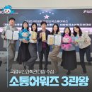통영시지속가능발전교육재단(통영RCE세자트라센터) | 2025 제18회 대한민국소통어워즈 3관왕 수상