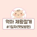 구지 봄약국 | [1일차] 역아 제왕절개 #햇빛병원 #출산후기