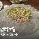 우리바다세꼬시 | 송파 석촌 횟집 낚시에걸린바다 / 잠실 세꼬시 맛집 후기