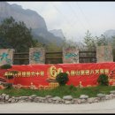 중국의그랜드캐년 태항산대협곡/천계산3박4일 이미지