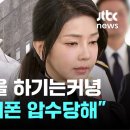 김건희 여사 조사 후폭풍… 검사들이 압수수색 하기는 커녕 오히려 검사들이 휴대전화 압수당해…검찰 문 닫아야" 이미지