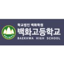백화고등학교 이미지