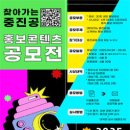 공모전사이트 - 2025 찾아가는 중진공 홍보콘텐츠 공모전 이미지