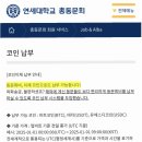 동국대학교 국제정보보호대학원 | 연세대 동문회, 비트코인으로 회비 납부 시작! 국내 대학 최초의 혁신