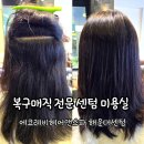 HYUN HAIR(현 헤어) | 볼륨매직 복구매직 전문 센텀 미용실, 에코레비헤어앤스파 해운대셈텀점