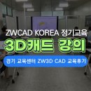 ㈜경기개발 | 3D 캐드 강의, ZW3D CAD 실무 강의 &lt;경기&gt; 무료 정기 교육 후기