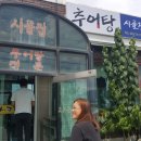 전통시골추어탕 - 남구 신복로21번길 6 | 전통시골추어탕