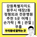 강원특별자치도 원주시 태장2동 정형외과 전문병원 추천 5곳 어깨 | 손가락 | 목 | 관절 | 무릎