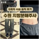 수원 비만클리닉 하프한 허벅지 복부 만든 지방분해주사 다이어트 성공후기! L사이즈 → S사이즈
