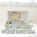 [공지] [2026 리부케 정석 시즌2] 리부케(부케말리기) 창업, 무엇을 배우고 어떻게 수익을 내나요?