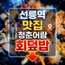 청춘어람 - 14317 | 선릉역 맛집 직장인 점심메뉴 청춘어람 회덮밥 솔직후기