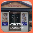 조림이야기 | 표선 갈치조림 맛집 순살갈치 매력적인 삼신할망밥상