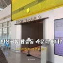 스카이전 | 인천공항 1터미널 탑승동 스카이 허브 라운지 이용 후기｜출국 전 꼭 들른 이유