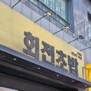 2015046 | 자양동 자양사거리 가성비 회전초밥 난바다스시 평일점심특선 B정식 12,000원 후기