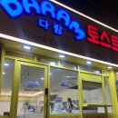 토스트카페 다람