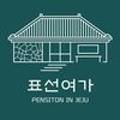 표선여가 이미지