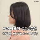 석촌고분역 4번출구 앞 | 삼전동 미용실 '에이바헤어 석촌고분역점' C컬 펌 솔직 후기