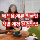 베트남 체류 외국인용 2등급 전자신분증( VNeID) 계정 신청방법 및 장소 이미지