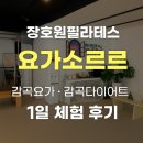 요가소르르 | 장호원필라테스 요가소르르, 감곡요가 & 감곡다이어트 효과 느껴본 후기