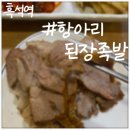항아리된장족발