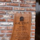 타이어타운 화도점 | 남양주 마석 화도 카페 추천｜디저트와 분위기 모두 좋았던 '카페상수씨 화도본점'<내 돈 내산>