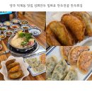 성희만두 | 양주 덕계동 맛집 성희만두 밀푀유 만두전골 만두튀김