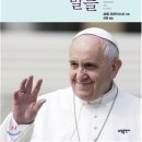 광주가톨릭대학교 대학원 | 교황 프란치스코, 가슴 속에서 우러나온 말들 (2013(