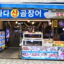큰바다곰장어 | 해운대시장 꼼장어 맛집 추천 바다산곰장어