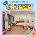 161키즈펜션 이미지