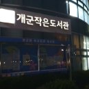 개군작은도서관 이미지