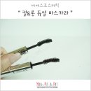 비에스앤글로벌 | [ BSKOS ] 트렌드 위드 미에서 송해나가 사용한 컬&롱 듀얼 마스카라 후기
