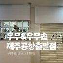 국내선청사 3층 출발장 GATE3 | UMU 우무&amp;우무솝 제주공항출발점 공항내쇼핑 볼거리 가볼만한곳 푸딩맛집 바나나푸딩 내돈내산솔직후기