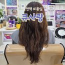 Q사랑염색방 | 작전역 미용실 큐사랑 염색방 천연 뿌리염색 후기