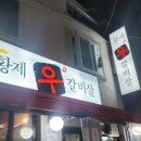 황제우갈비살