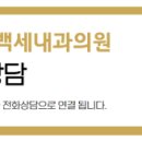 백세내과의원 이미지