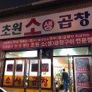 초원소곱창